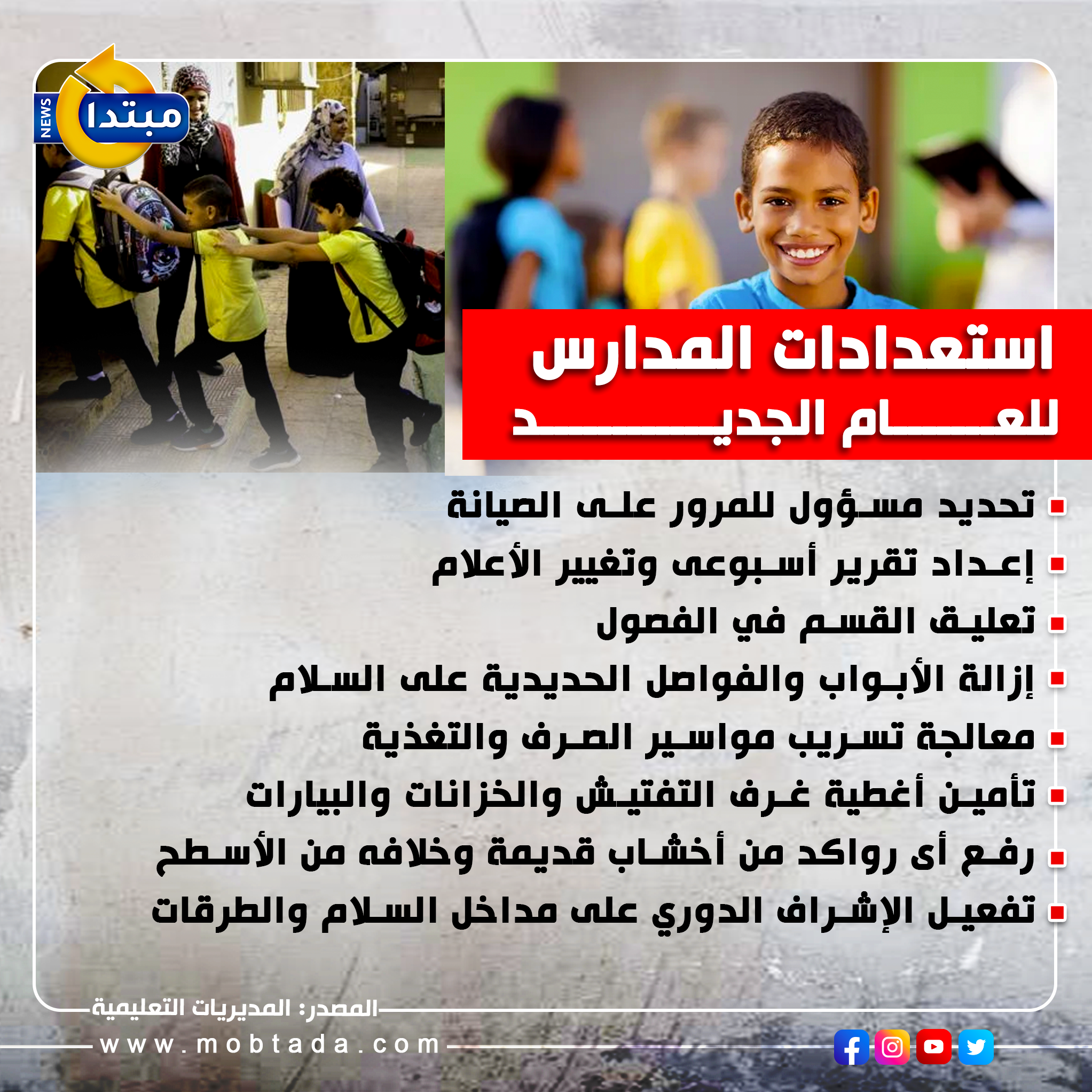 استعدادات المدارس للعام الجديد