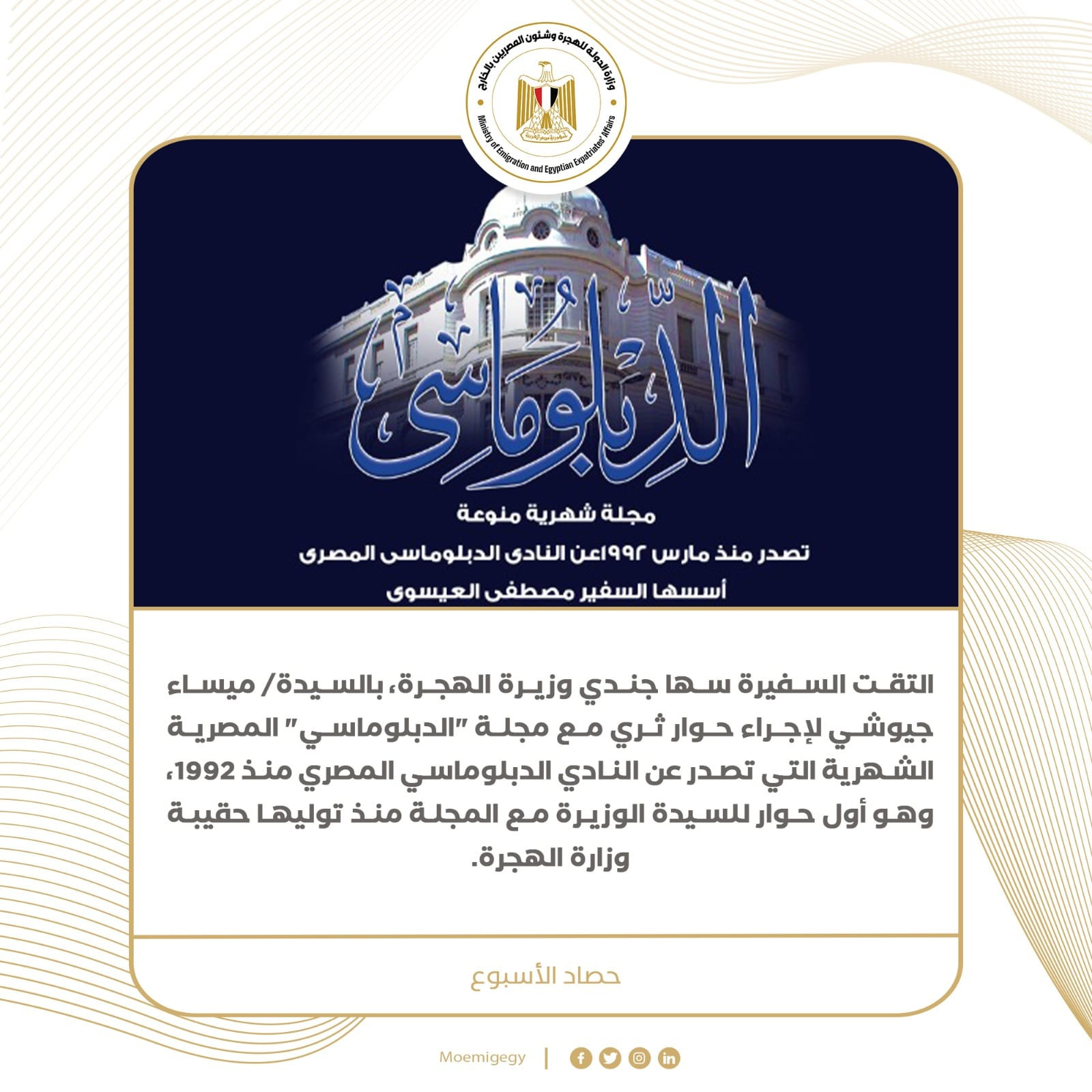 حصاد نشاط وزارة الهجرة