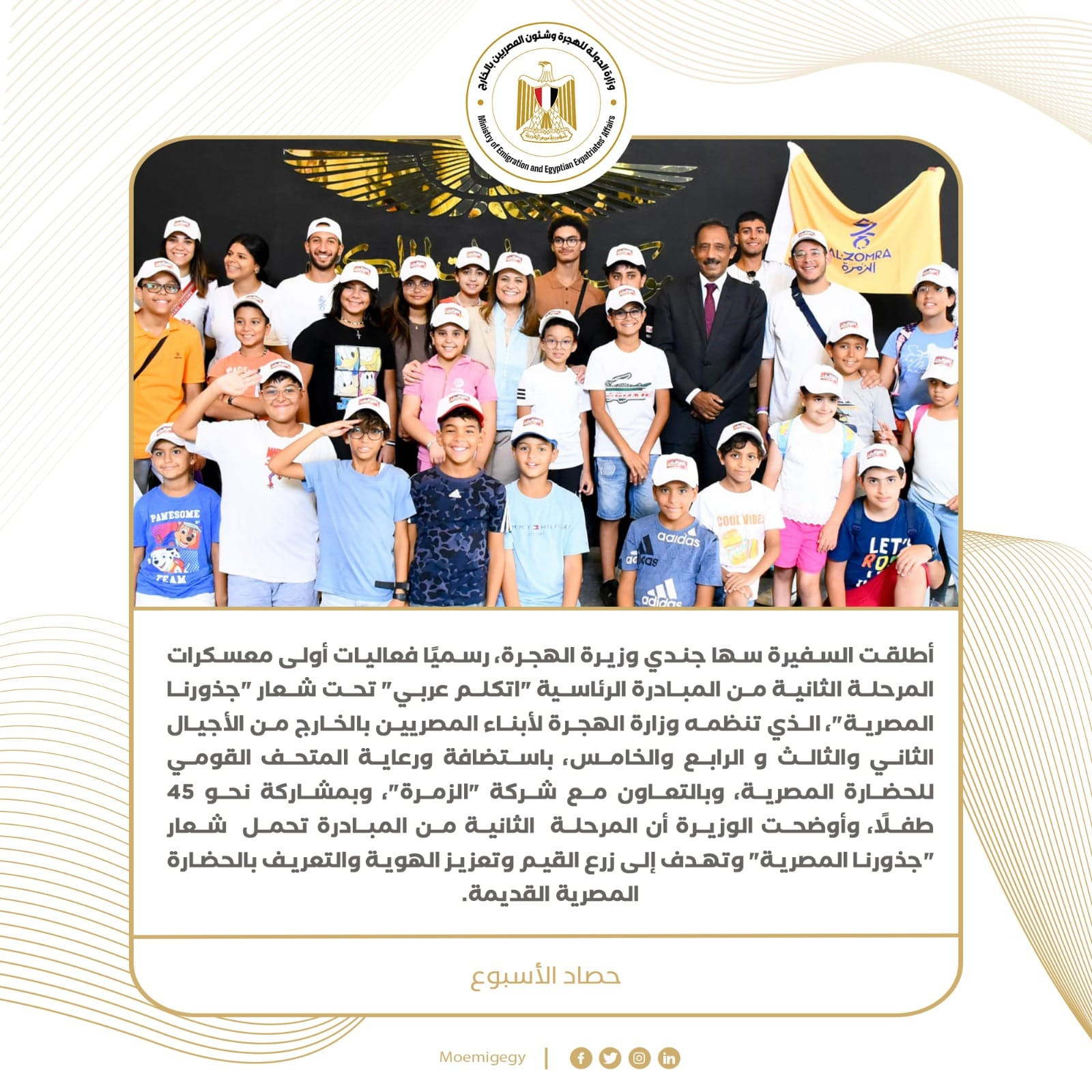 حصاد نشاط وزارة الهجرة