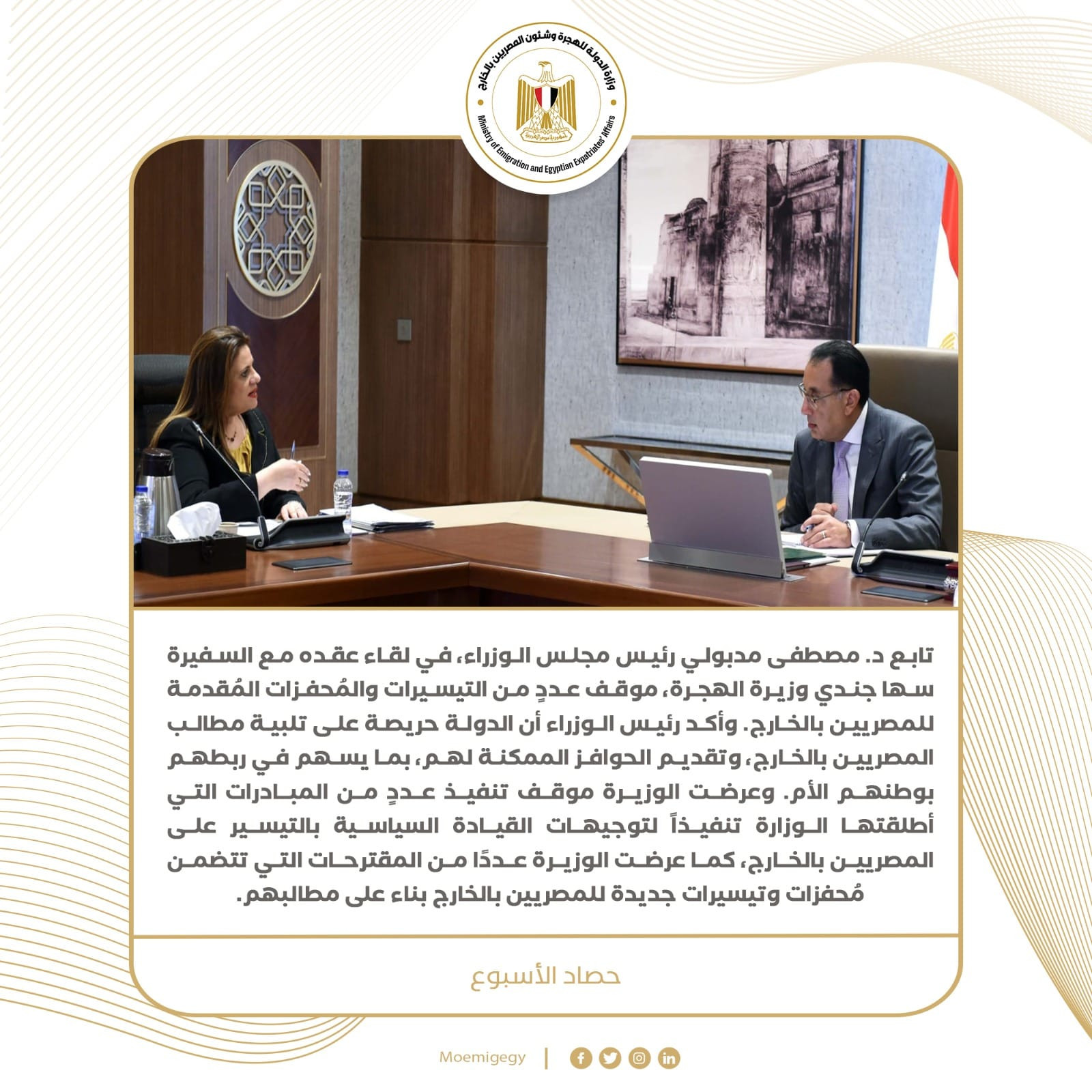 حصاد نشاط وزارة الهجرة