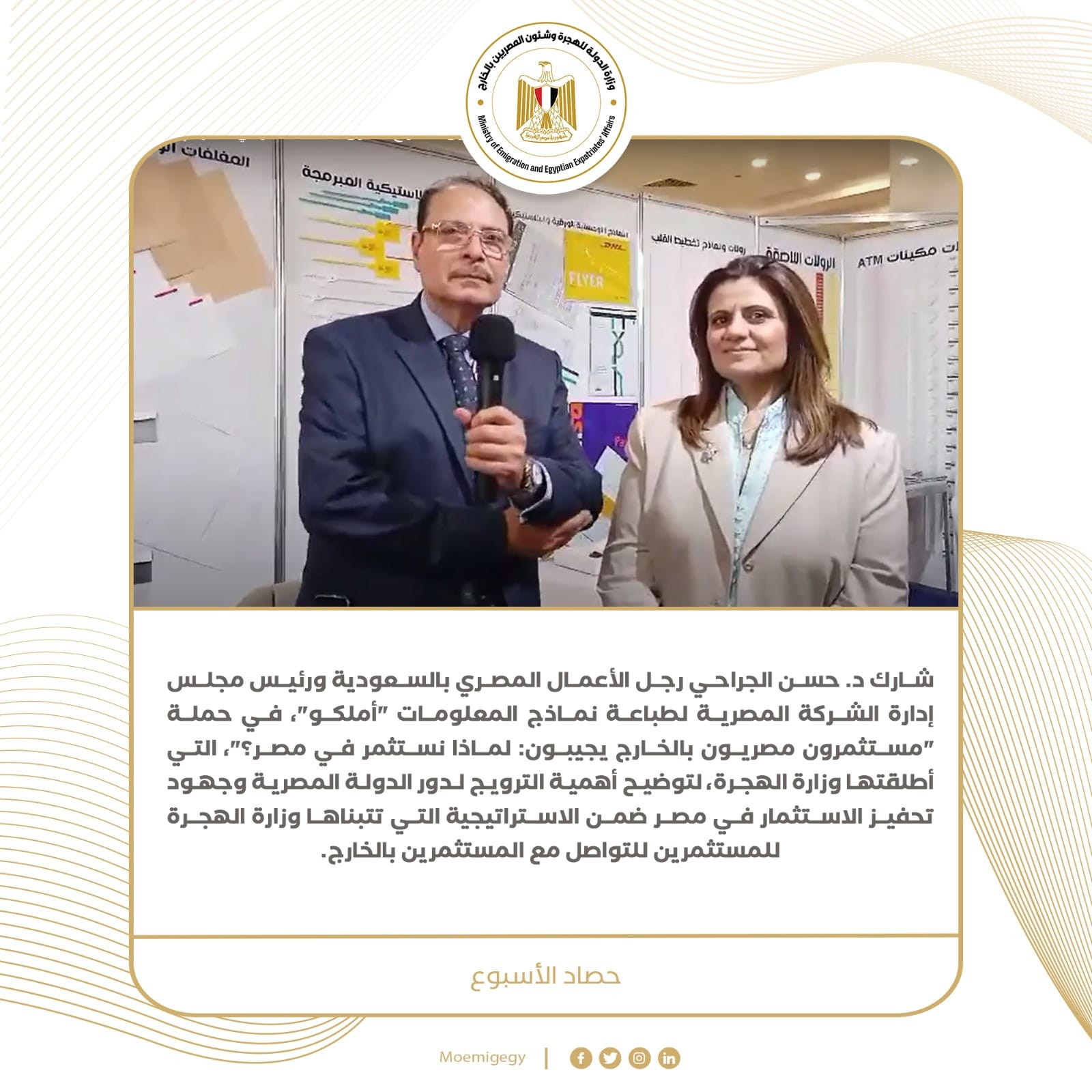 حصاد نشاط وزارة الهجرة
