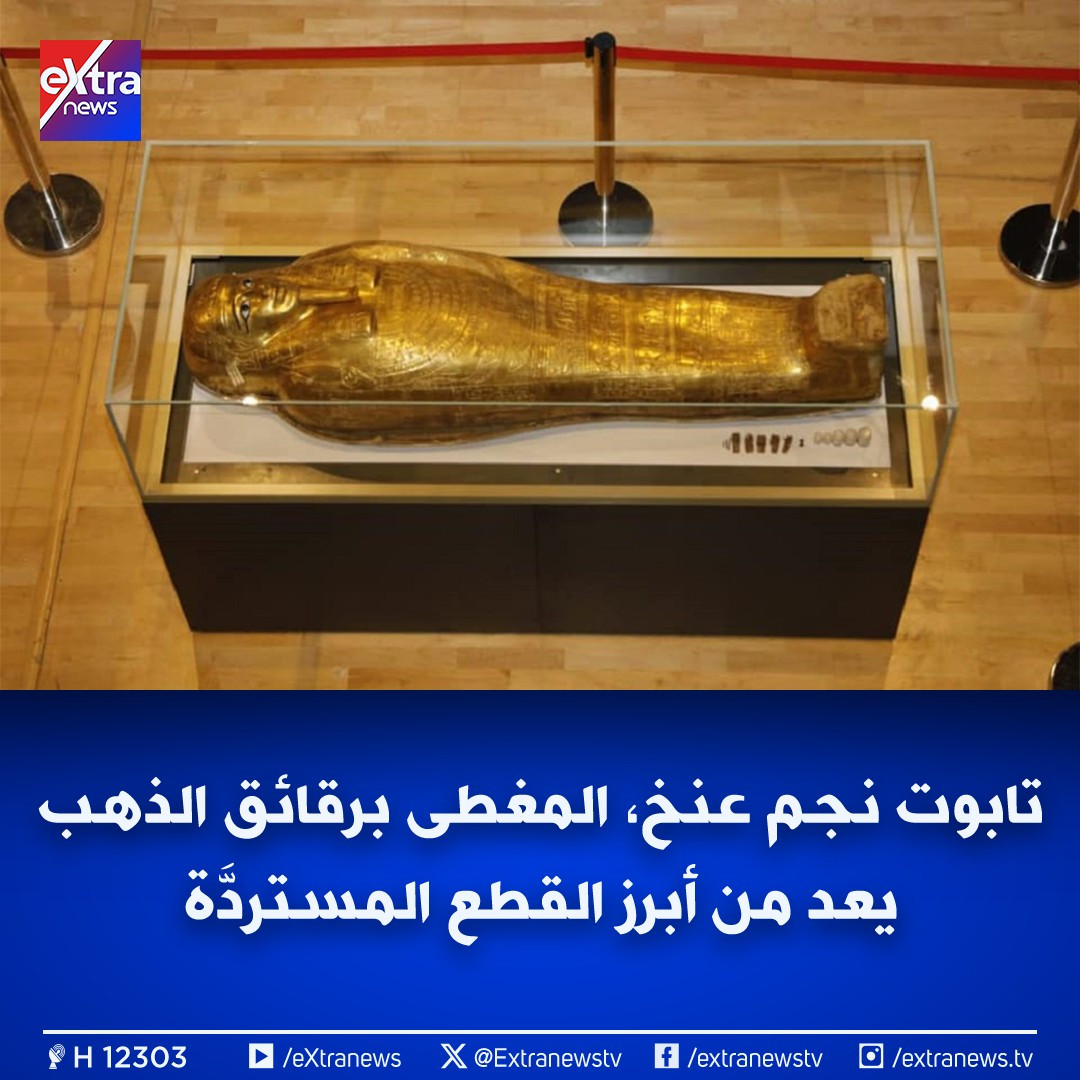 جهود الدولة في استرداد الآثار المصرية