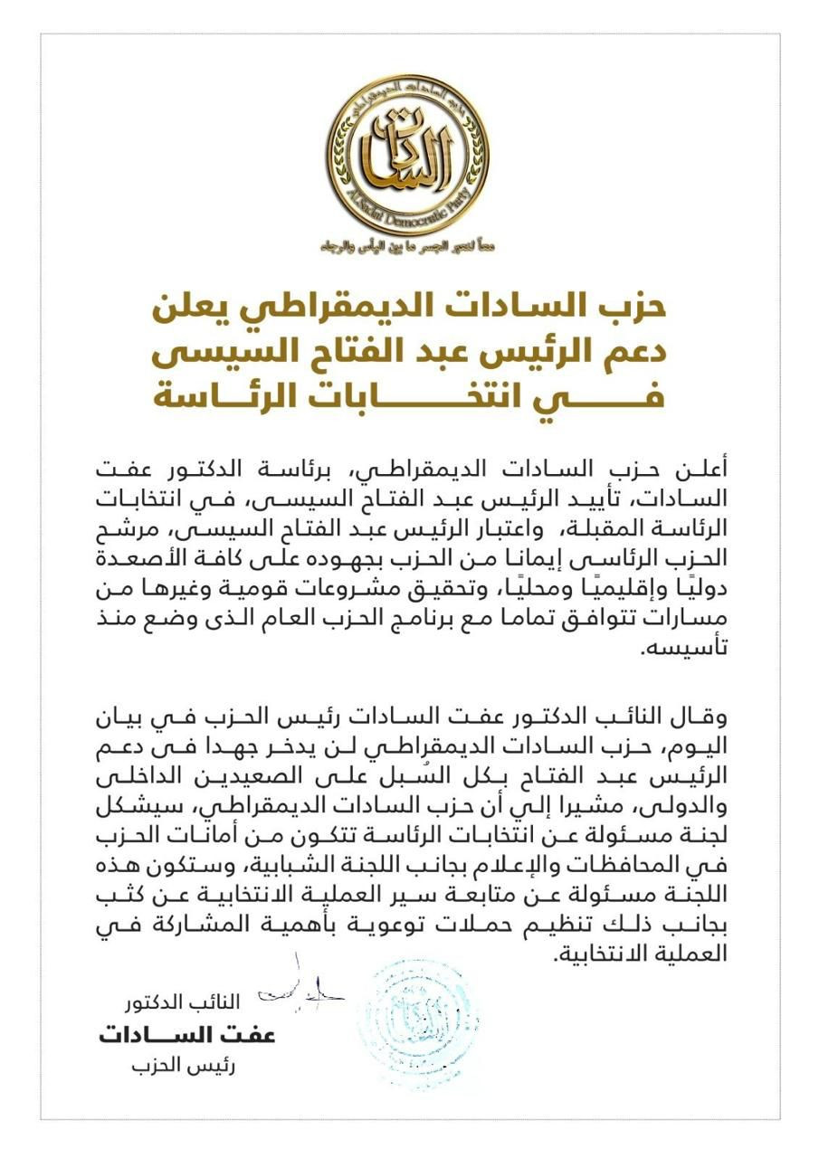 حزب السادات الديمقراطي