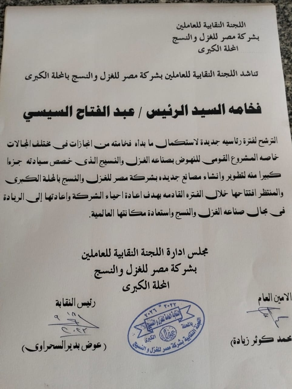 شركة مصر للغزل والنسيج