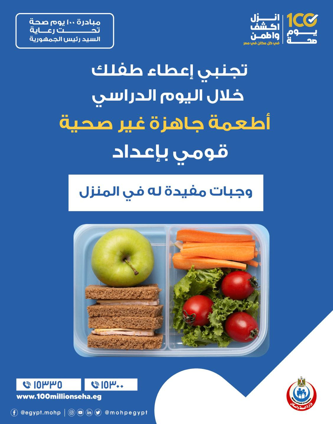 نصيحة مهمة من وزارة الصحة للأمهات مع اقتراب الدراسة