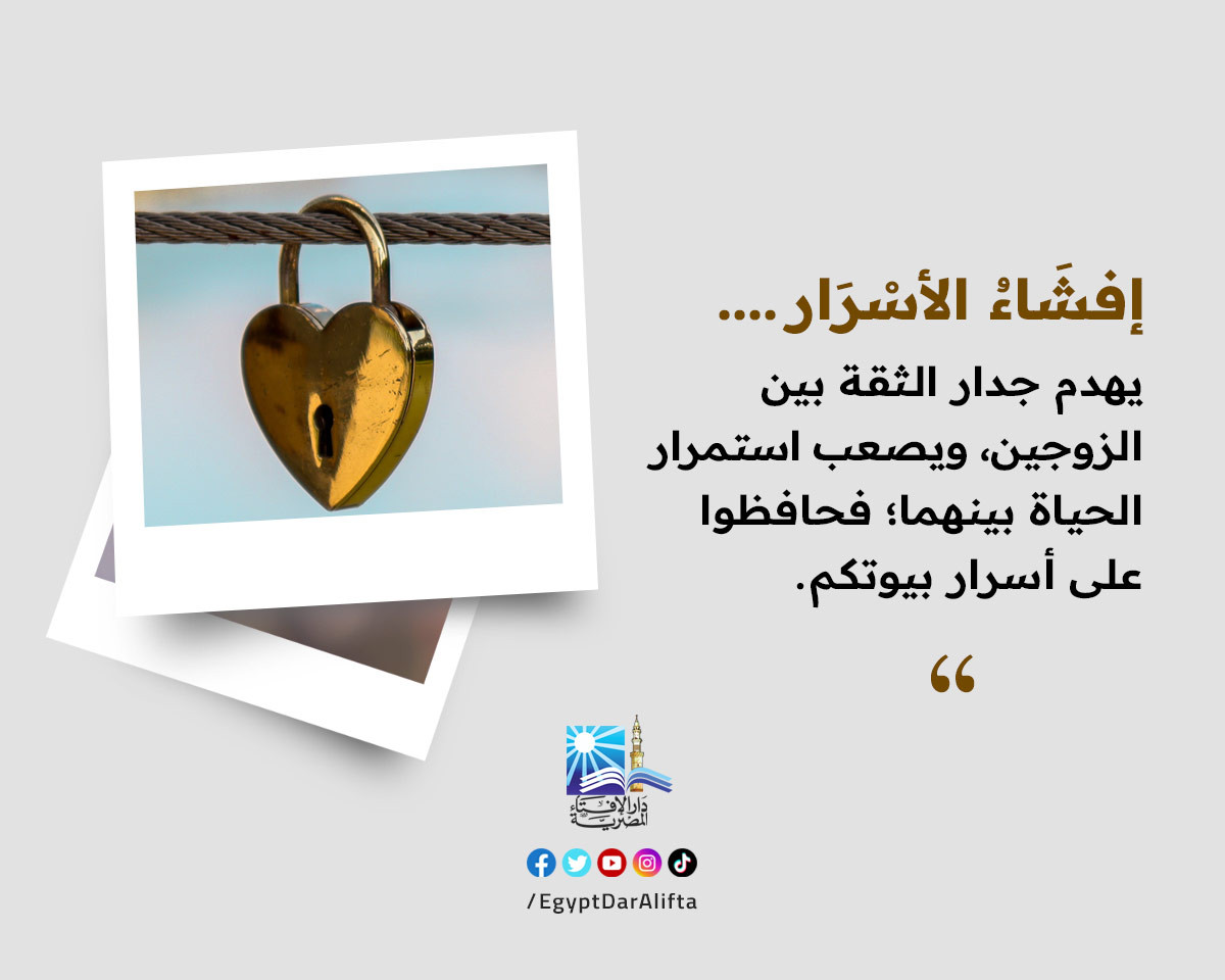 إفشاء الأسرار يهدم جدار الثقة بين الزوجين