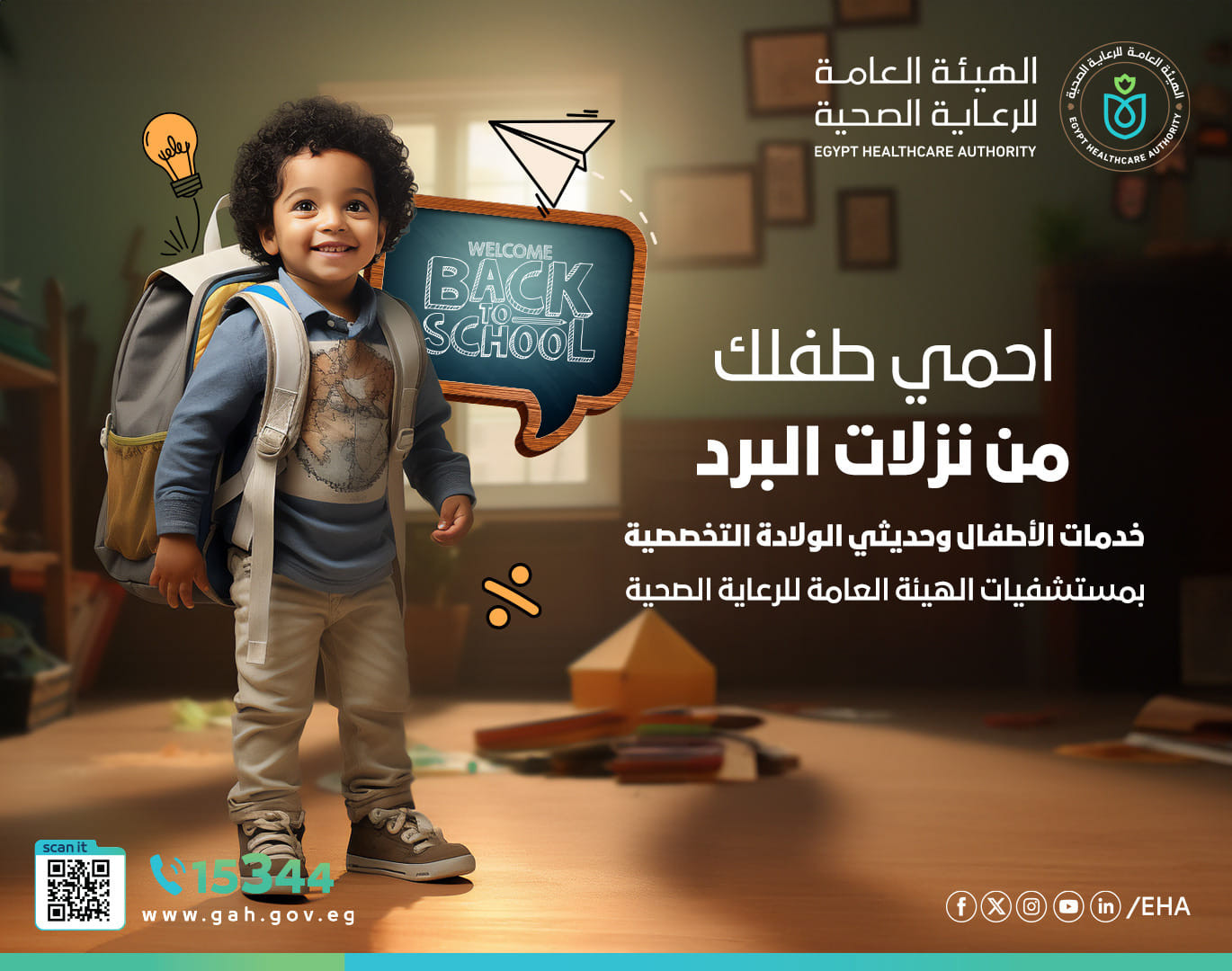 حماية الطفل من نزلات البرد وكورونا