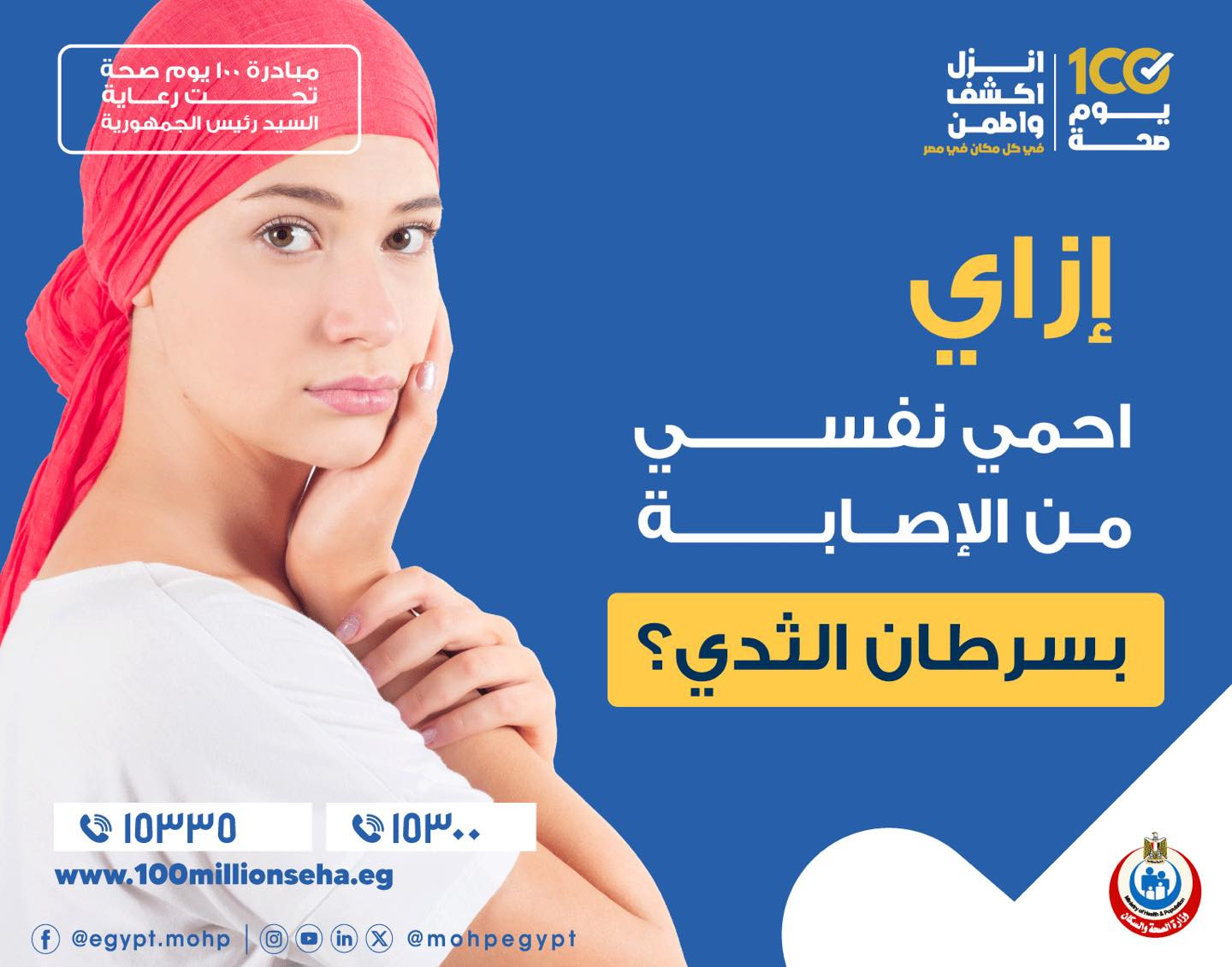 الحماية من سرطان الثدي