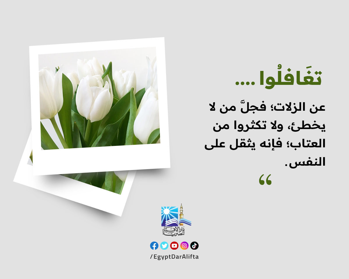 أهمية التغافل عن الزلات
