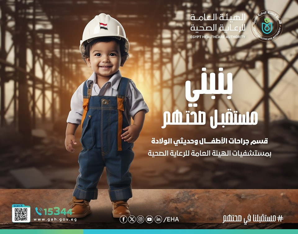 قسم جراحة الأطفال وحديثي الولادة بهيئة الرعاية الصحية