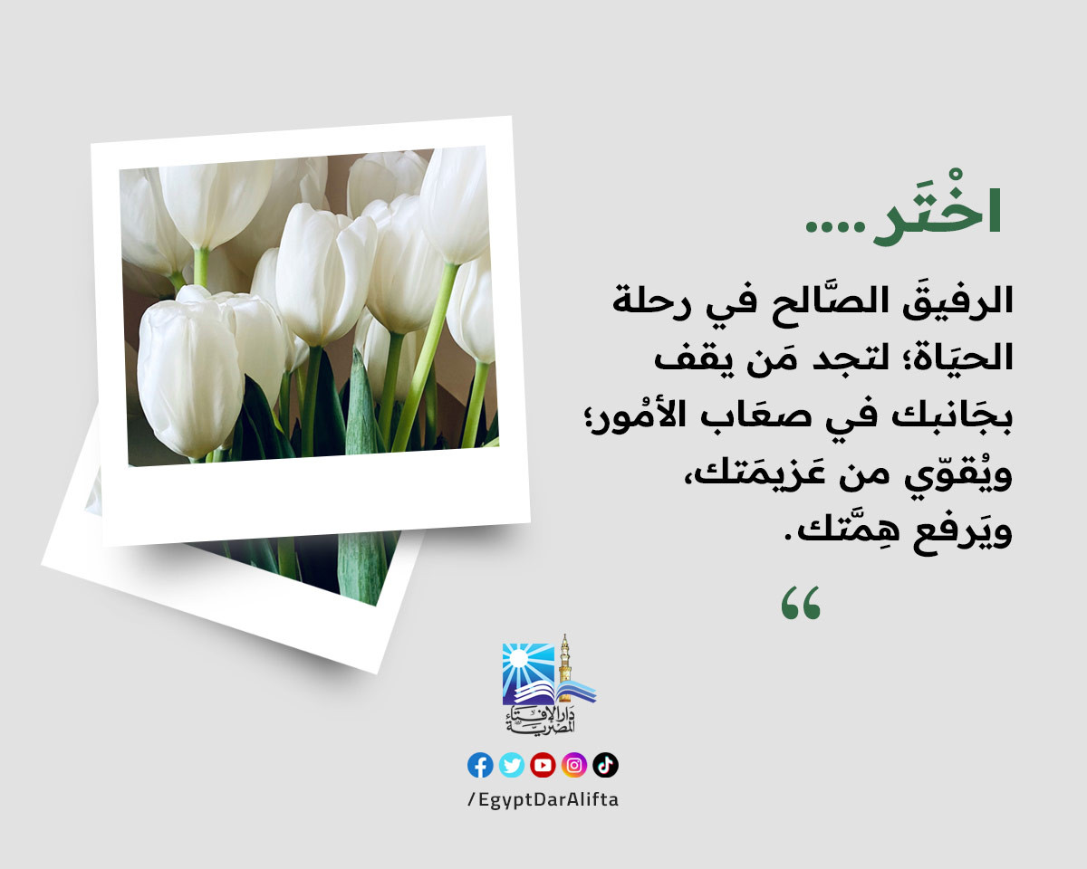 اختيار الرفيق الصالح
