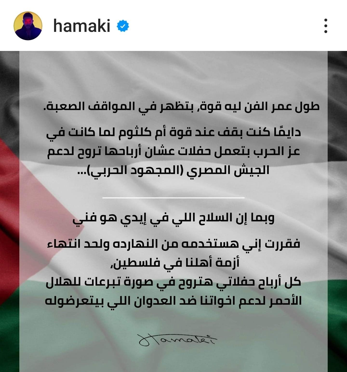 على غرار أم كلثوم.. حماقي يقرر التبرع بأرباح حفلاته لدعم الأسر الفلسطينية | مبتدا