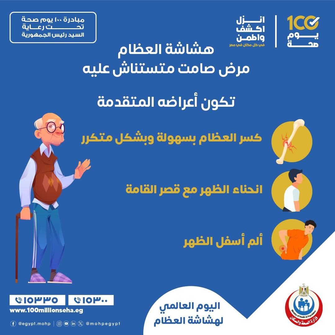 الإصابة بهشاشة العظام