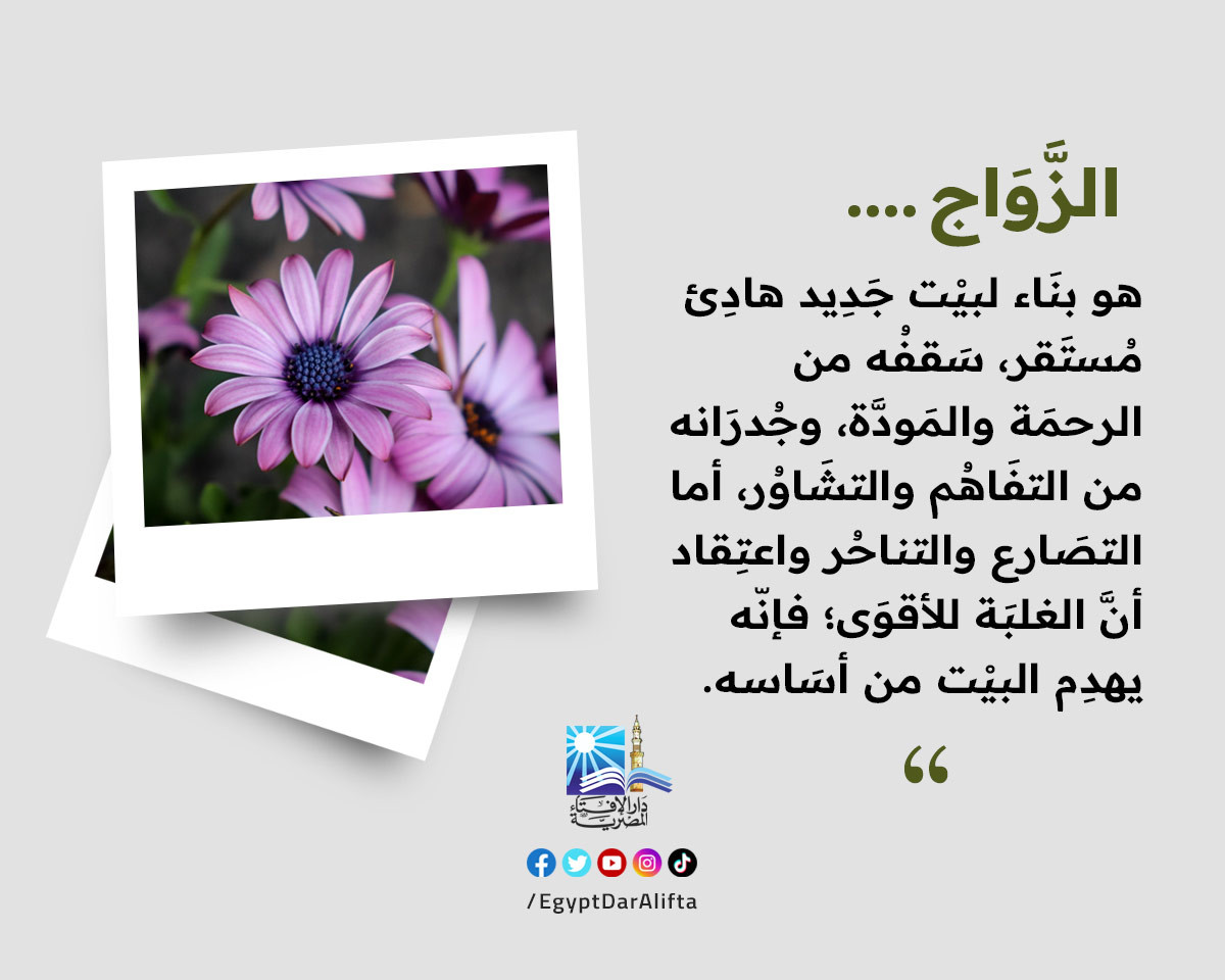 مفهوم الزواج