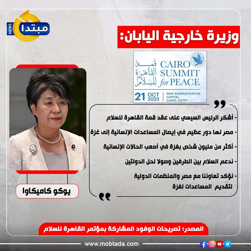 إنفوجراف تصريحات وزيرة الخارجية اليابانية