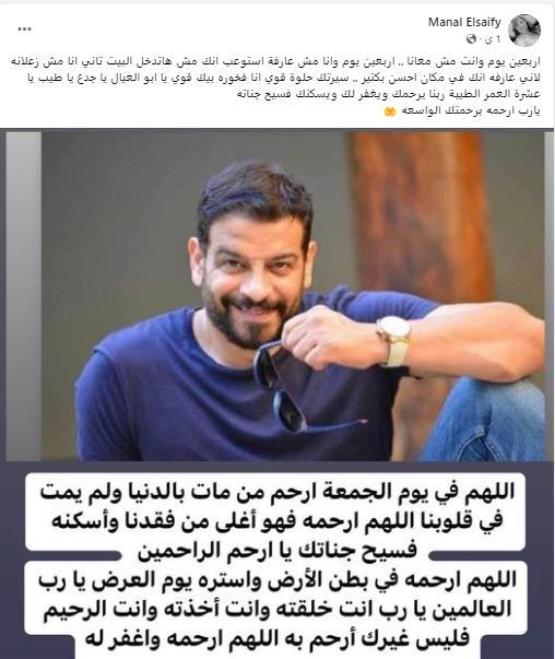 منال الصيفى تحيي الذكرى الأربعين لزوجها أشرف مصيلحي