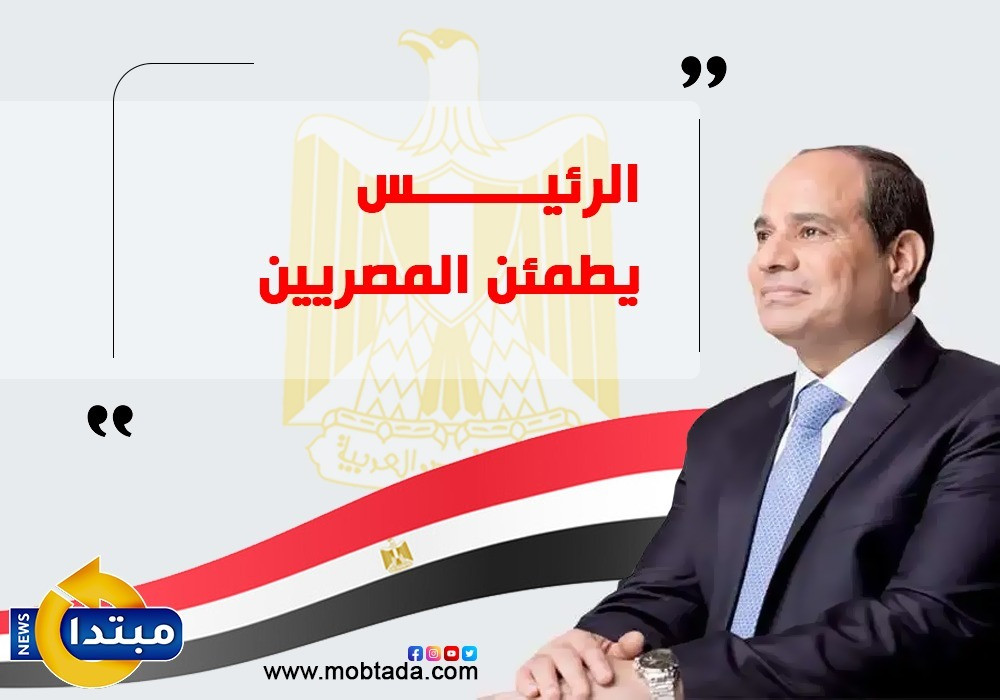الرئيس يطمئن المصريين