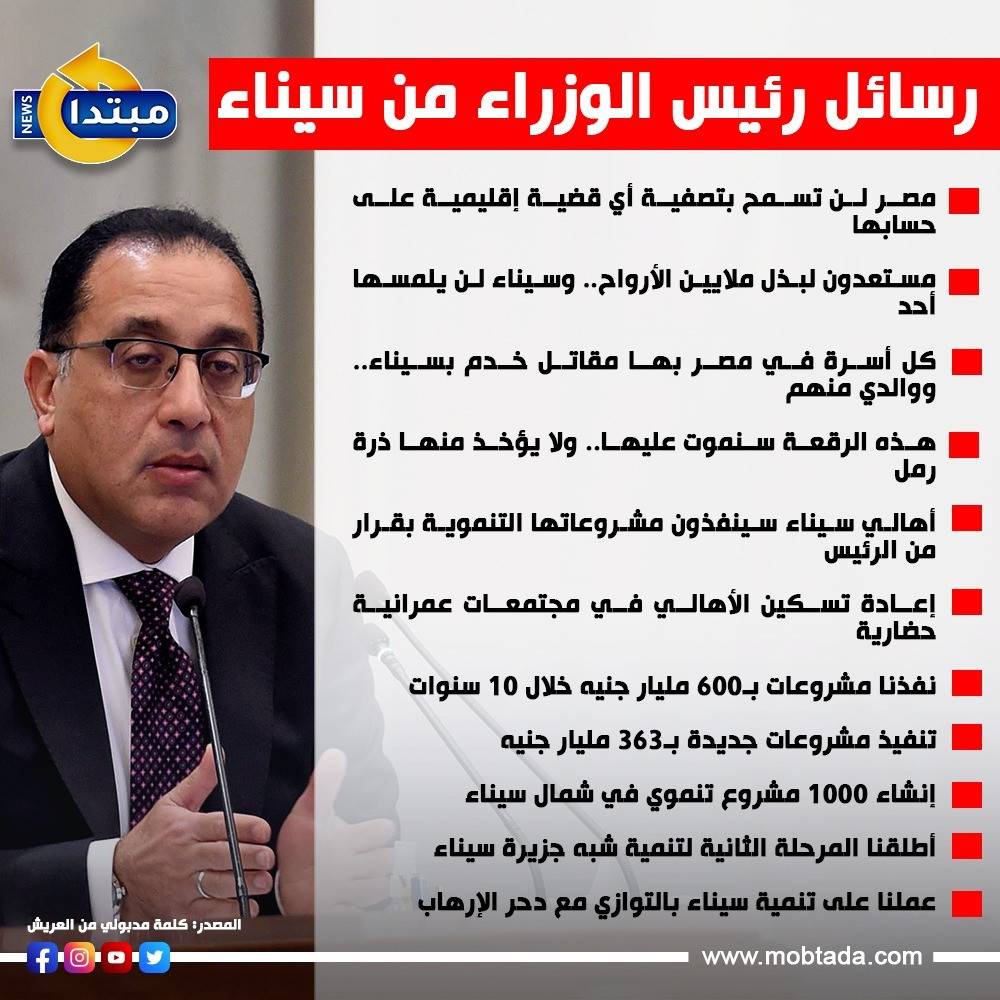رسائل رئيس الوزراء من سيناء