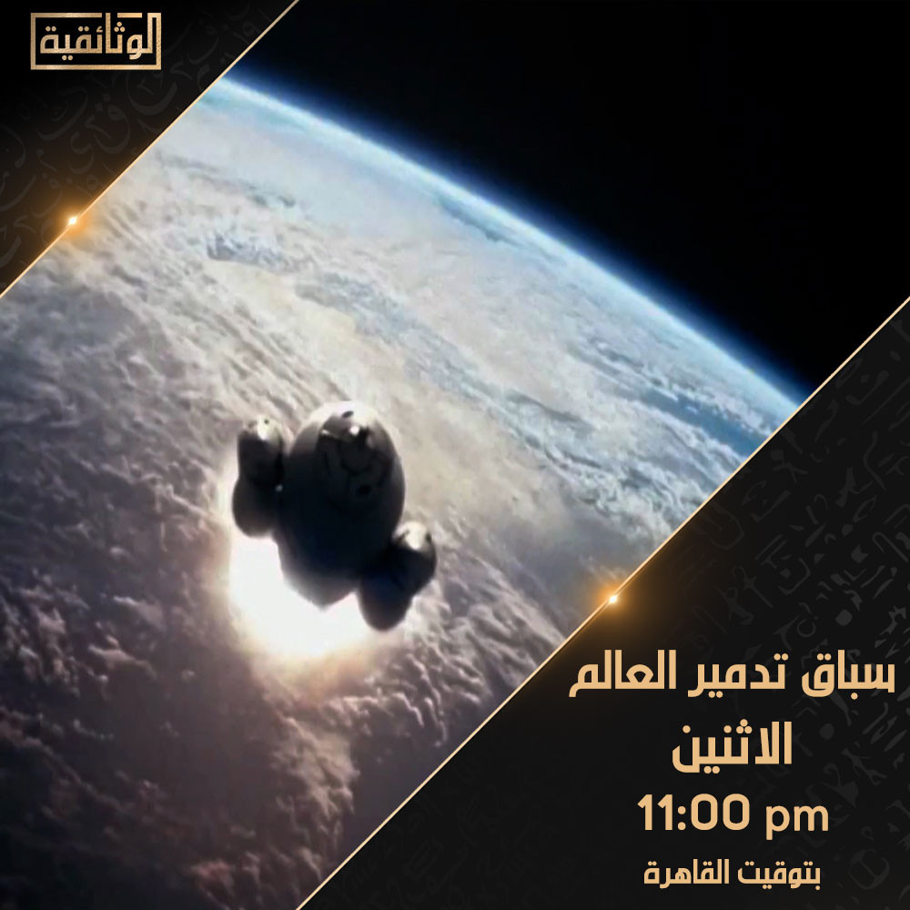 «سباق تدمير العالم» على الوثائقية اليوم