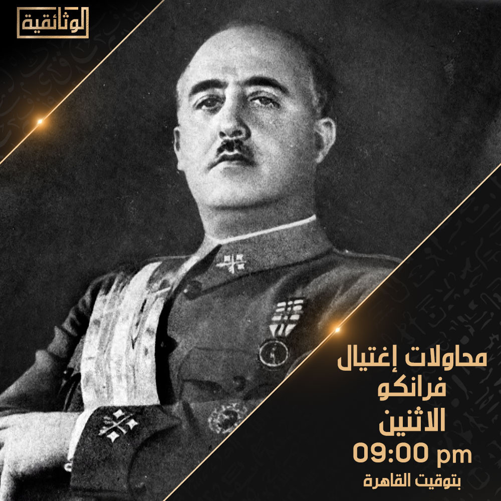 الوثائقية تعرض «محاولات اغتيال فرانكوا»