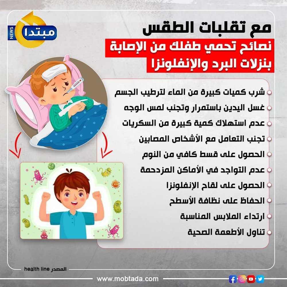 مع تقلبات الطقس.. نصائح تحمي طفلك نزلات البرد والإنفلونزا (إنفوجراف ...