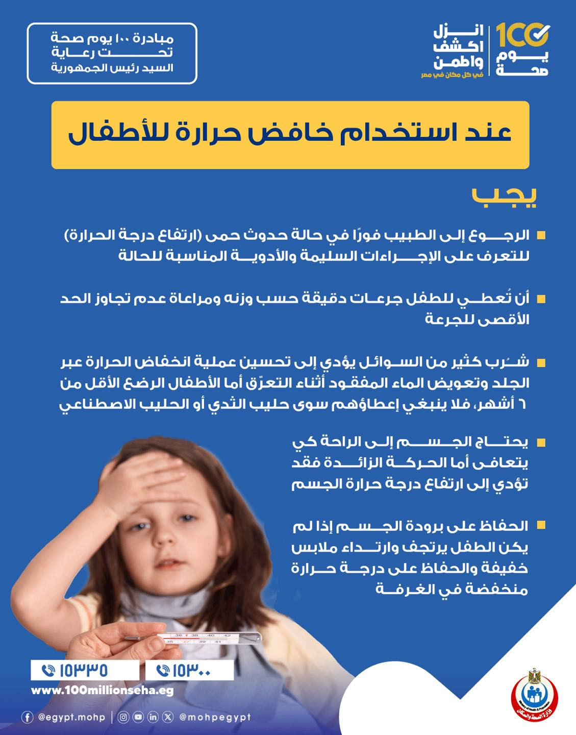 إرشادات عند استخدام خافض الحرارة للأطفال