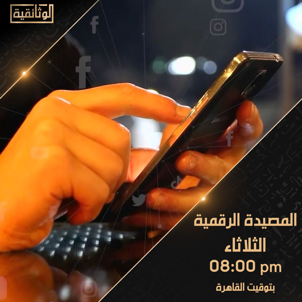 «المصيدة الرقمية» على الوثائقية