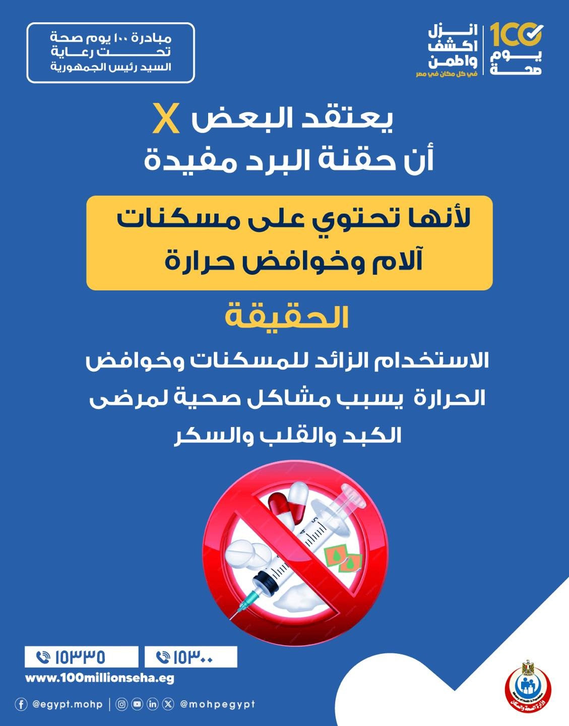حقنة البرد