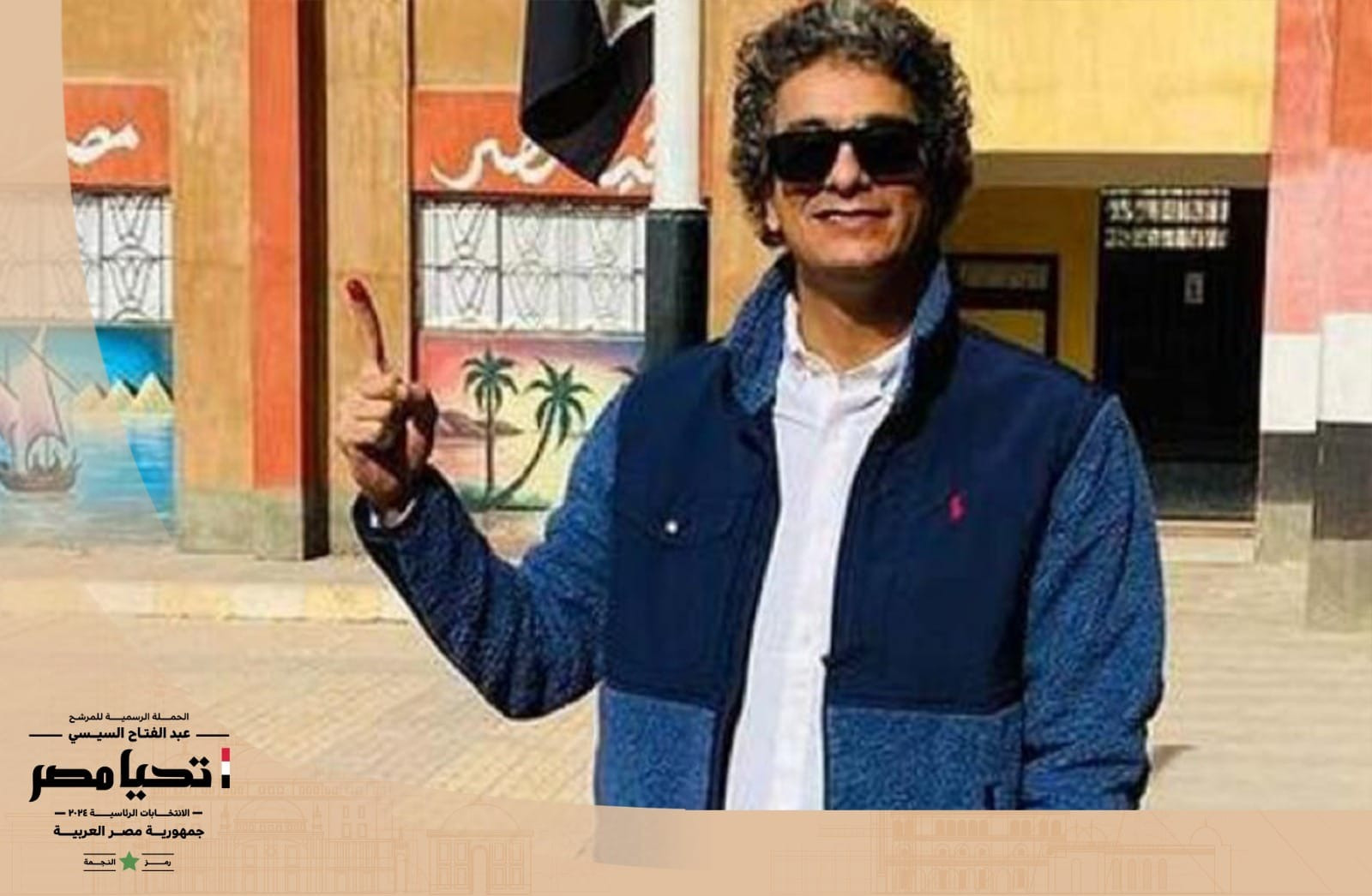 المشاهير يشاركون في ثالث أيام انتخابات الرئاسة