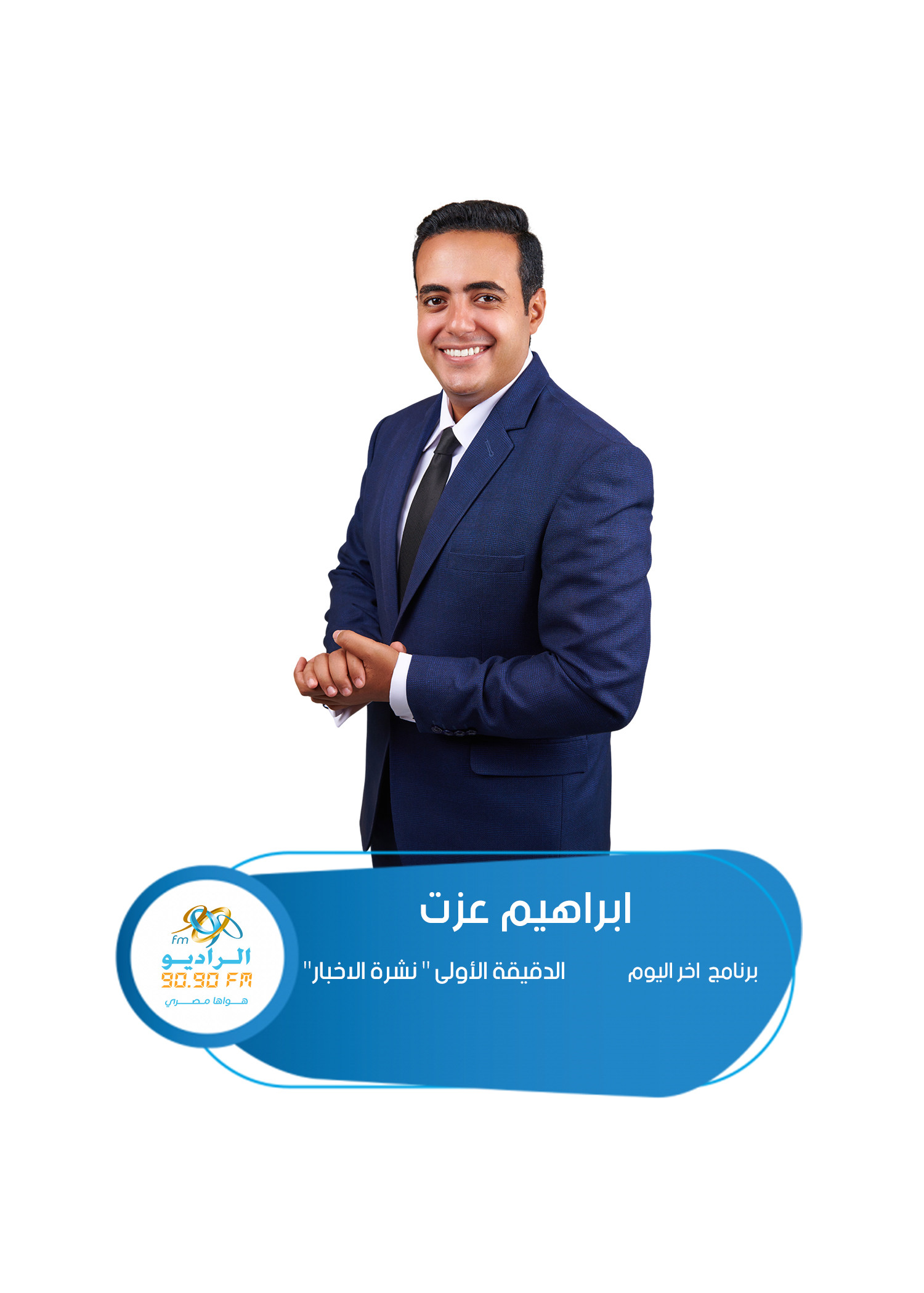 مذيع برنامج الدقيقة الأولى