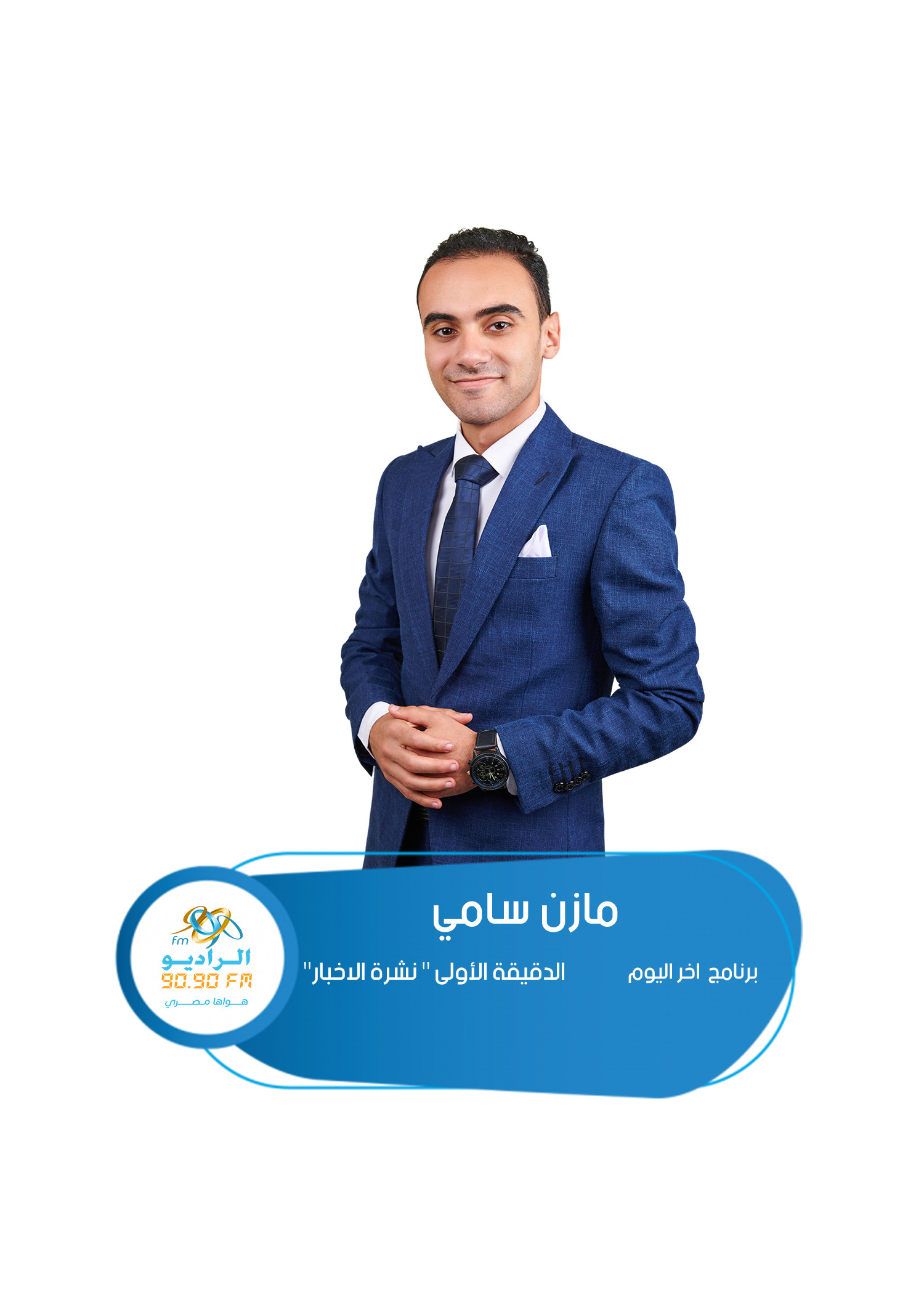 مذيع برنامج الدقيقة الأولى