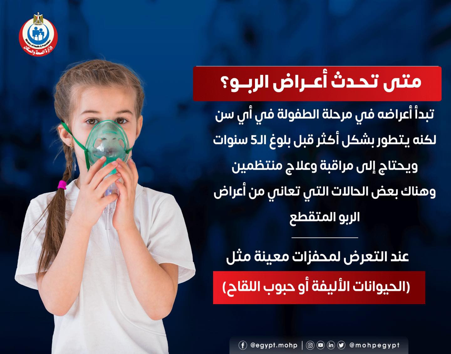 حدوث أعراض الربو