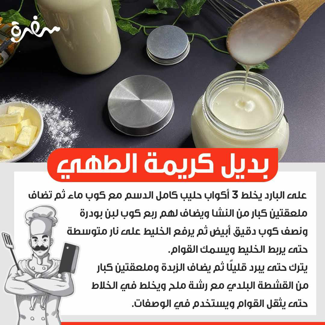تحضير بديل كريمة الطهي