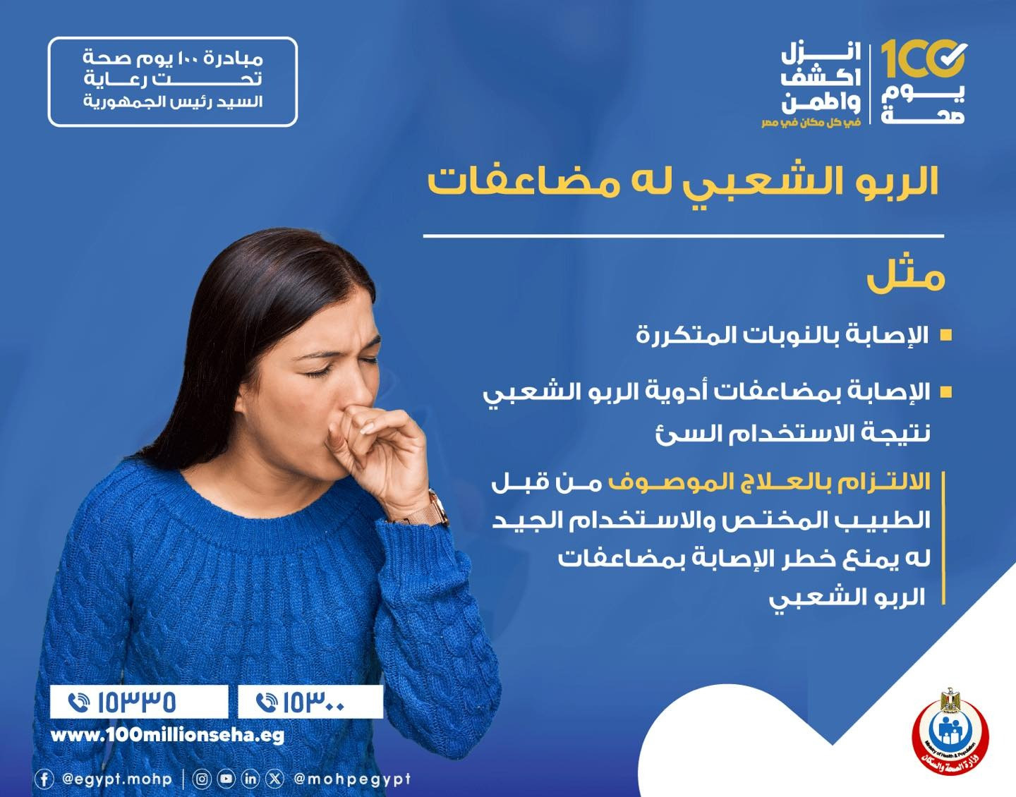 مضاعفات الربو الشعبي