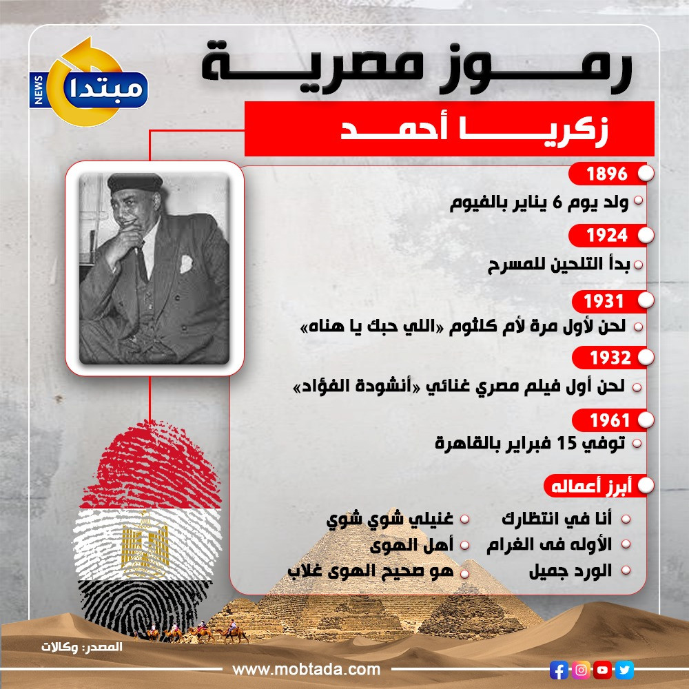 زكريا أحمد رمز مصري