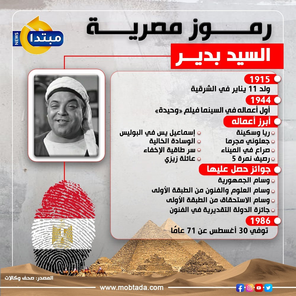 السيد بدير