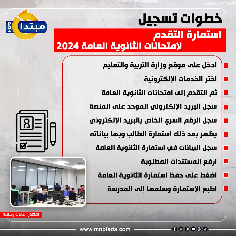 خطوات تسجيل استمارة التقدم لامتحانات الثانوية العامة 2024
