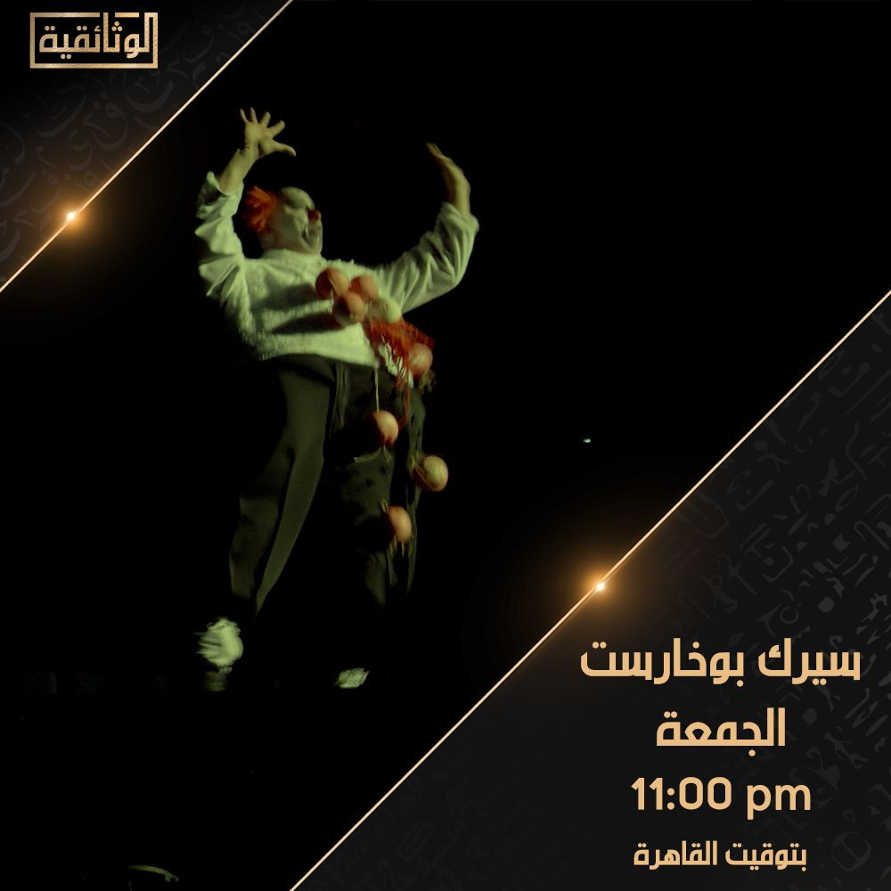 الوثائقية