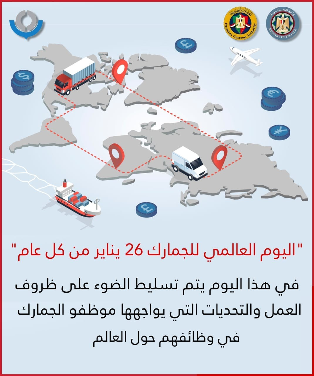 اليوم العالمي للجمارك