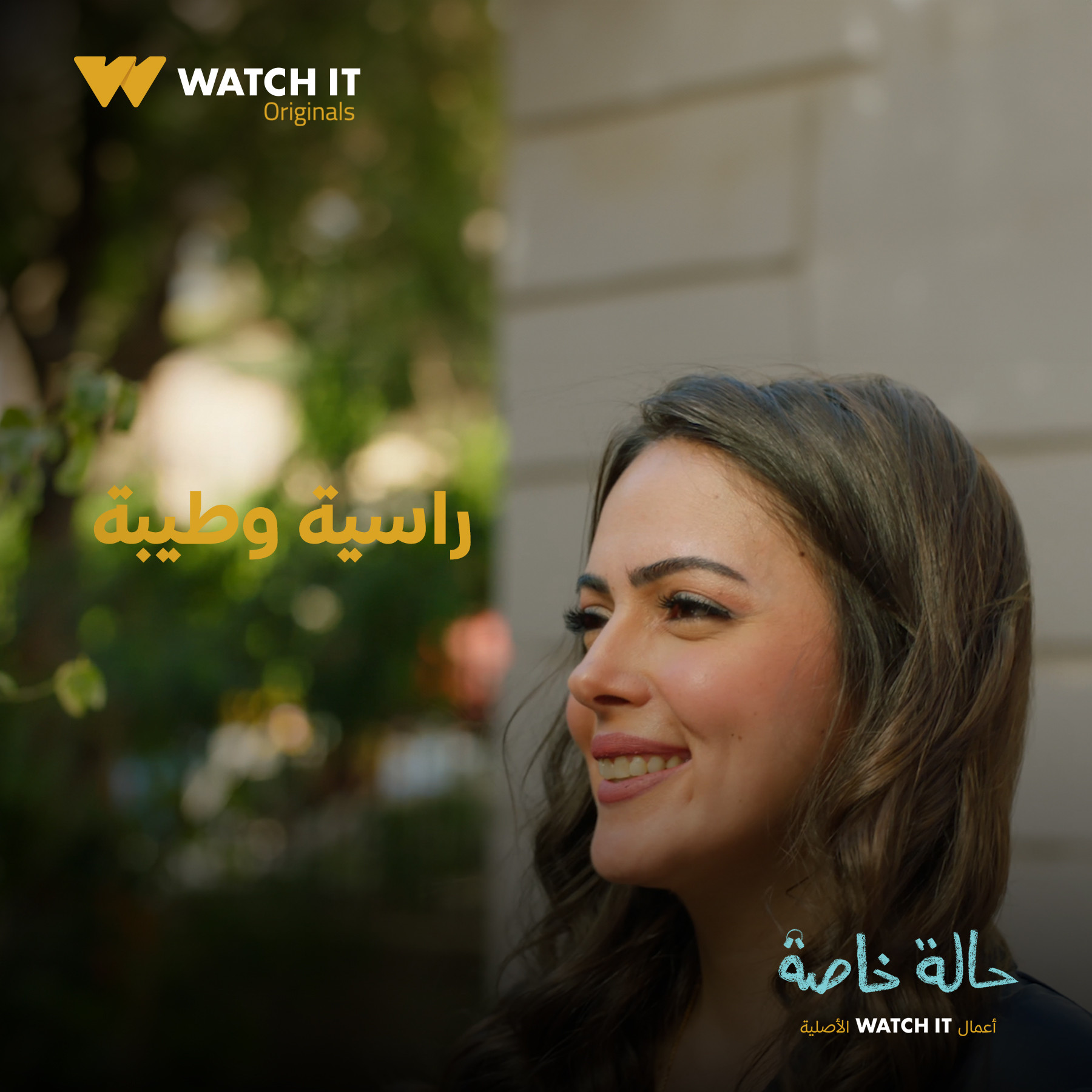 watch it تطرح لعبة لعشاق لمسلسل حالة خاصة | مبتدا
