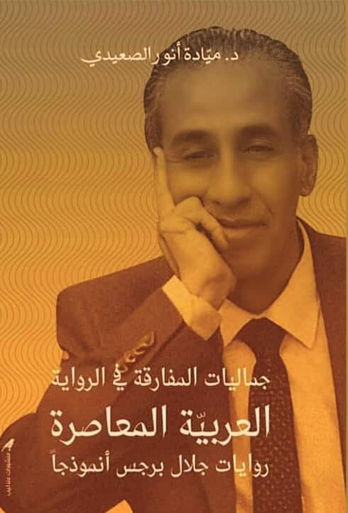 جماليات المفارقة في الرواية العربية المعاصرة روايات جلال برجس أنموذجا