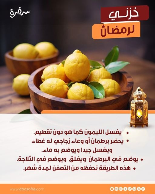 حفظ الليمون