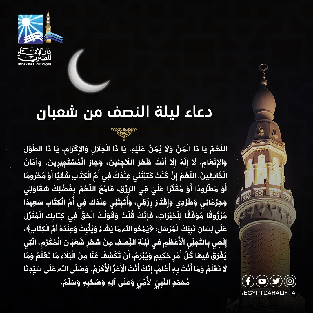 دعاء ليلة النصف من شعبان