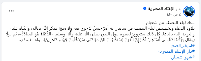 تلاوة دعاء ليلة النصف من شعبان وتخصيص الليلة به