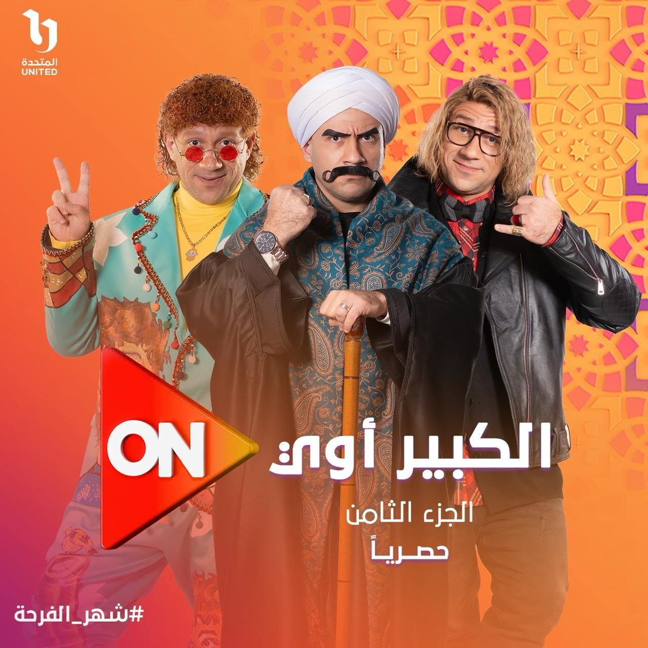 مسلسل الكبير أوي 8