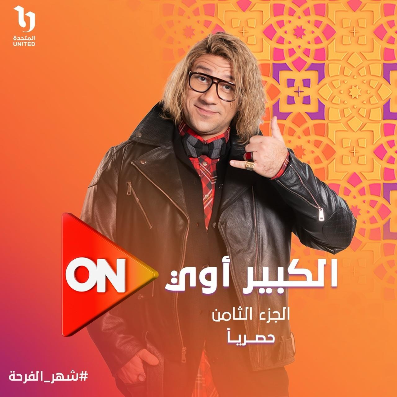 مسلسل الكبير أوي 8