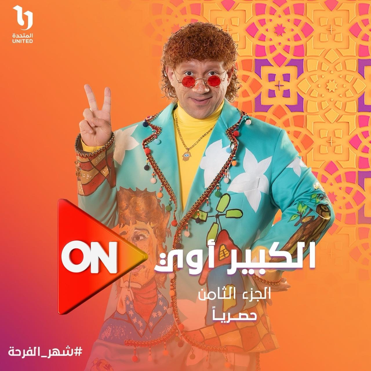 مسلسل الكبير أوي 8