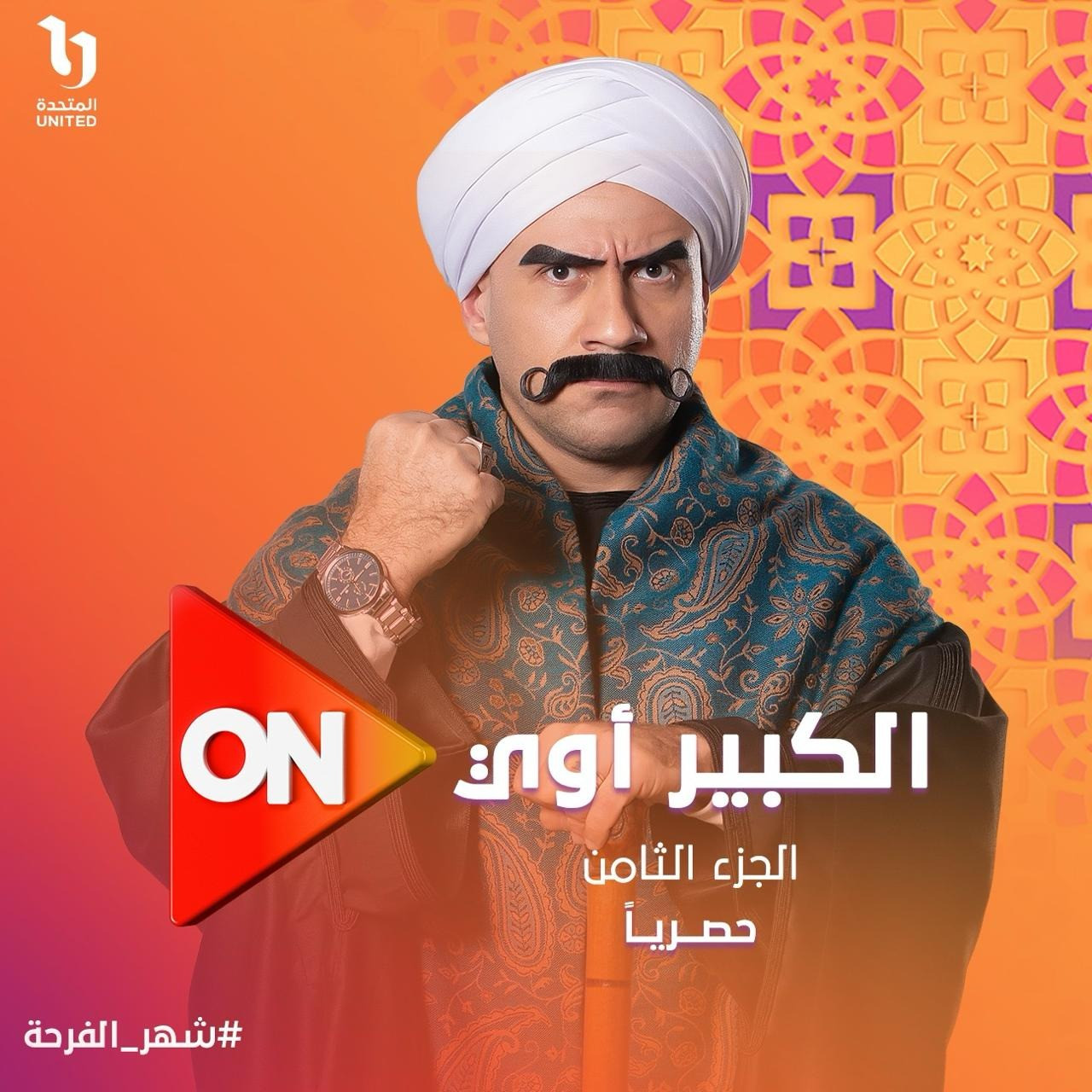 مسلسل الكبير أوي 8