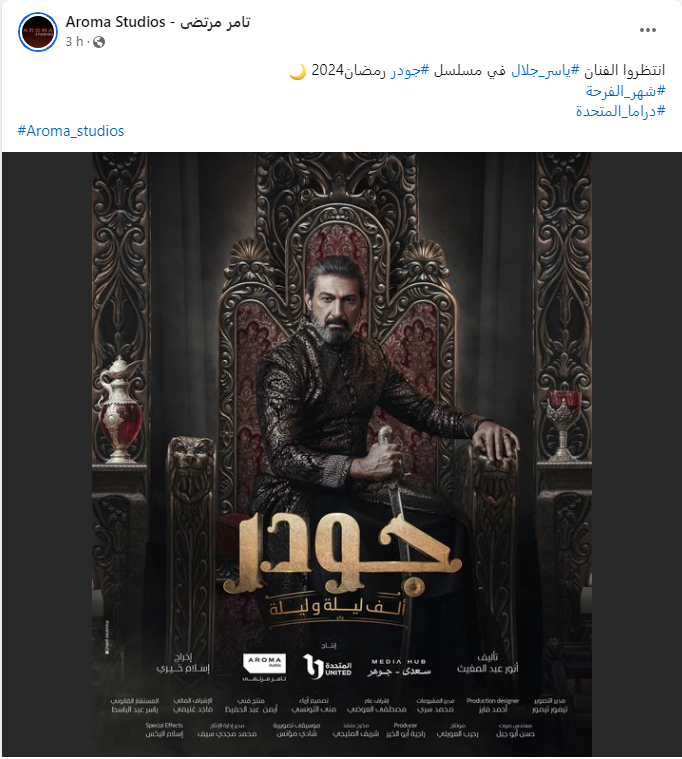 &laquo;أروما استديوز&raquo; تروج لمسلسل &laquo;جودر&raquo;