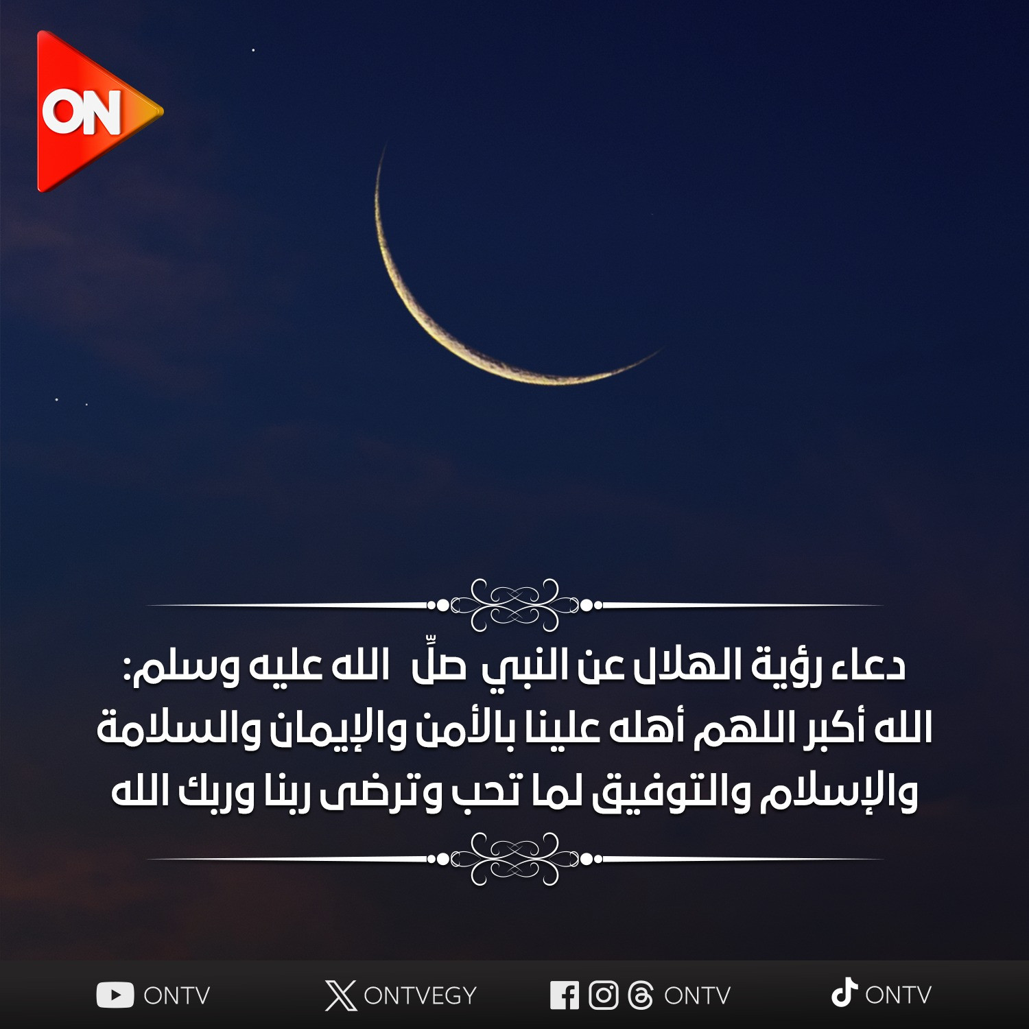 دعاء رؤية الهلال